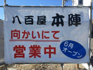 八百屋本陣、向かいにて営業中