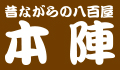 昔ながらの八百屋本陣