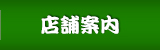 店舗案内