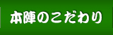 本陣のこだわり