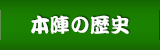 本陣の歴史