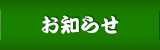 お知らせ